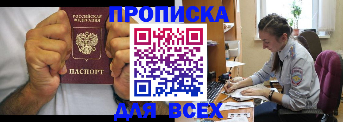 прописка для работы в Цимлянске